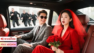 เรย์ ซีอีโอกลางวงการธุรกิจ ต้องเผชิญรักต้องห้าม! ฝ่าดราม่า อิจฉา และแผนร้ายเพื่อปกป้องรักแท้