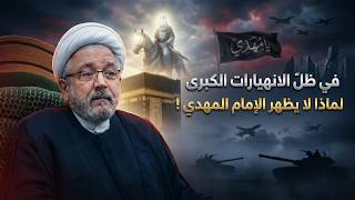 قصة إنقاذ الإمام المهدي للشيعة من بطش السلطة العباسية ! | الشيخ القاضي محمد كنعان
