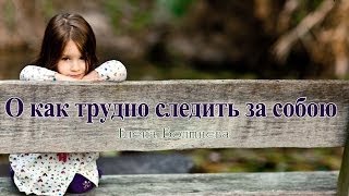 О как трудно следить за собою - Елена Болтнева