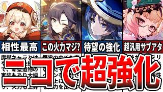【原神】〇〇が居るならニコは引くべき!?ニコで強化されたキャラや相性のいいキャラ、組むべきPT編成をゆっくり解説！