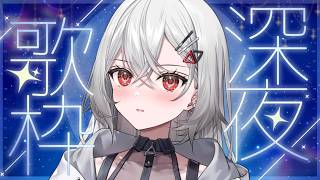 【#歌枠】深夜にしっぽり歌います🌙【巫てんり #vtuber 】