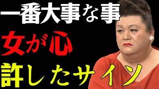 【マツコ】女性が心を許しているサイン8選--恋愛より重要な心の変化 #マツコデラックス #恋愛心理 #女性心理  #女性の本音 #脈ありサイン #男性必見