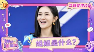 《娜就聊姐姐》立意宣传片：姐姐是什么？她们自己说了算！｜Talk with Sisters｜MangoTV