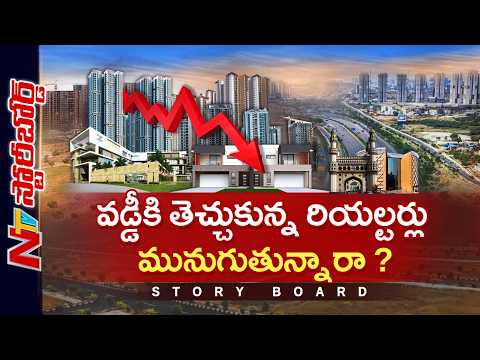 హైదరాబాద్ రియల్ ఎస్టేట్ క్రాష్? కొనుగోలుదారులకు షాక్, ఇన్వెస్టర్లలో వణుకు!| Real estate |Story Board