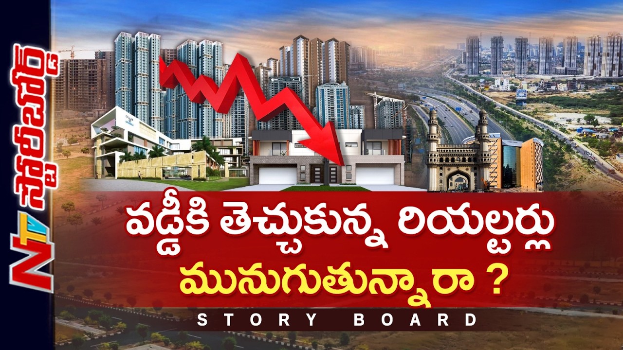 హైదరాబాద్ రియల్ ఎస్టేట్ క్రాష్? కొనుగోలుదారులకు షాక్, ఇన్వెస్టర్లలో వణుకు!| Real estate |Story Board