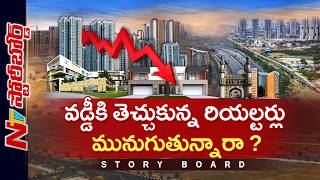 హైదరాబాద్ రియల్ ఎస్టేట్ క్రాష్? కొనుగోలుదారులకు షాక్, ఇన్వెస్టర్లలో వణుకు!| Real estate |Story Board