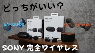 【比較】SONY ワイヤレスイヤホン 買うならどっち？  WF-1000XM3 | WF-XB700