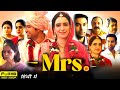 Mrs Full Hindi Movie 2025 Nishant Dahiya Sanya Malhotra Kanwaljit Singh HD Reviews Facts