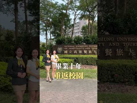 「畢業十年，重返校園」 高餐校友：請喊有‼️ #高雄 #學校 活到幾歲我都是餐旅之光🌟