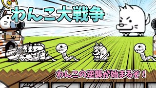 [わんこ大戦争]わんこが主人公！[にゃんこ大戦争]