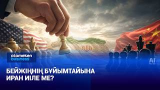  Бейжіңнің бұйымтайына Иран иіле ме?