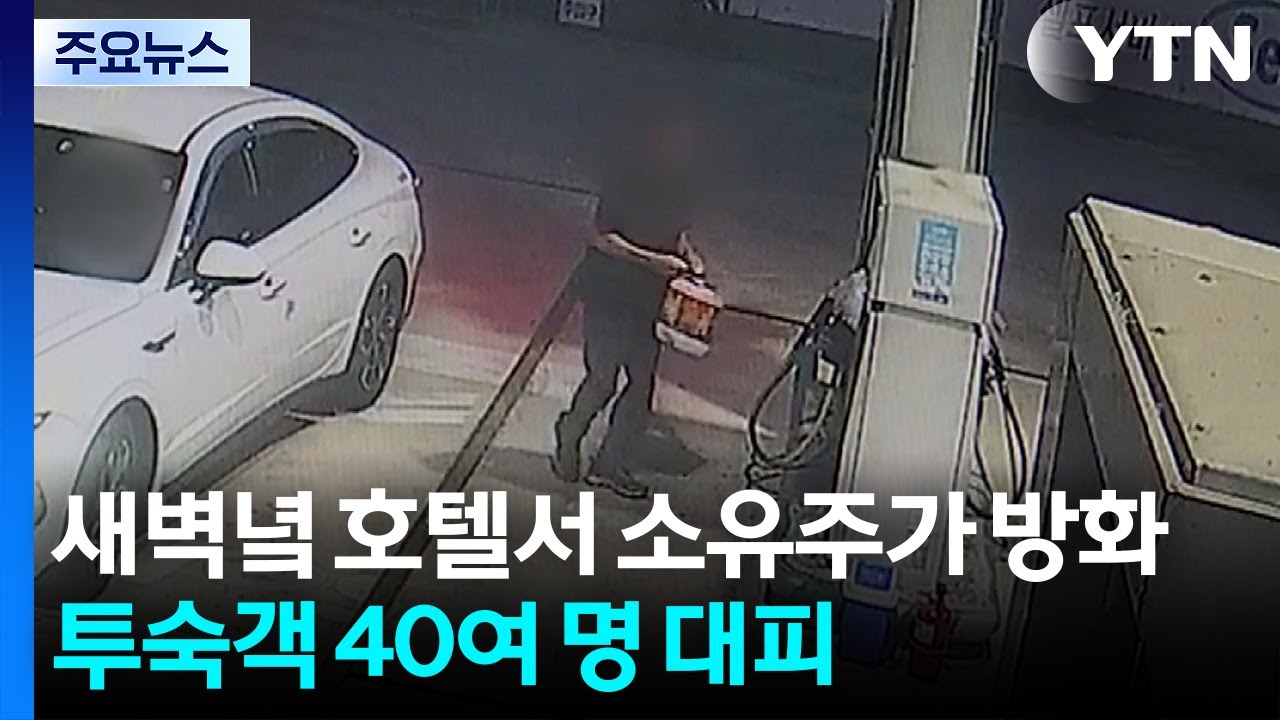 2026년 방화, 단순 화재를 넘어선 '복합 범죄'의 그림자: 숨겨진 진실과 예측 불가능한 파장