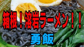 箱根！溶岩ラーメン！実食！andぶっかけ しょうが大根