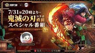 荒野行動×『鬼滅の刃』コラボ直前スペシャル番組