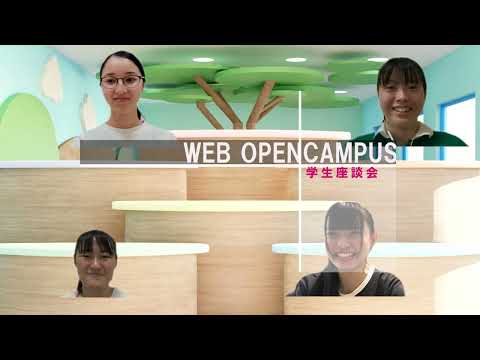 WEBオープンキャンパス【オンライン学生座談会】
