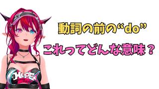 ホロライブで英語学習【動詞の前の”do”これ何？】 #英語学習  #英語 #ホロライブENGLISH