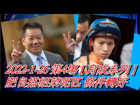 【賽馬貼士】2022-1-26 第4塲 [ 育成系列 ] 肥良搭紹菜呢匹 條件轉好 #賽馬#喱民#kennie喱民#(市井喱民)