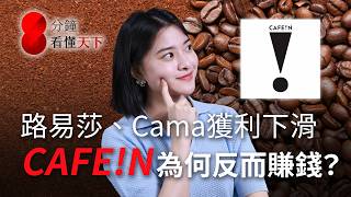 Download lagu 單店營收是路易莎兩倍！CAFE!N 如何連賠七年轉虧為盈？國際競爭者搶來台，看懂台灣咖啡戰局【8分鐘看懂天下】Ep.86 mp3