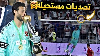 محمد الشناوي يجنن المعلقين بتصديات مستحيلة 2024