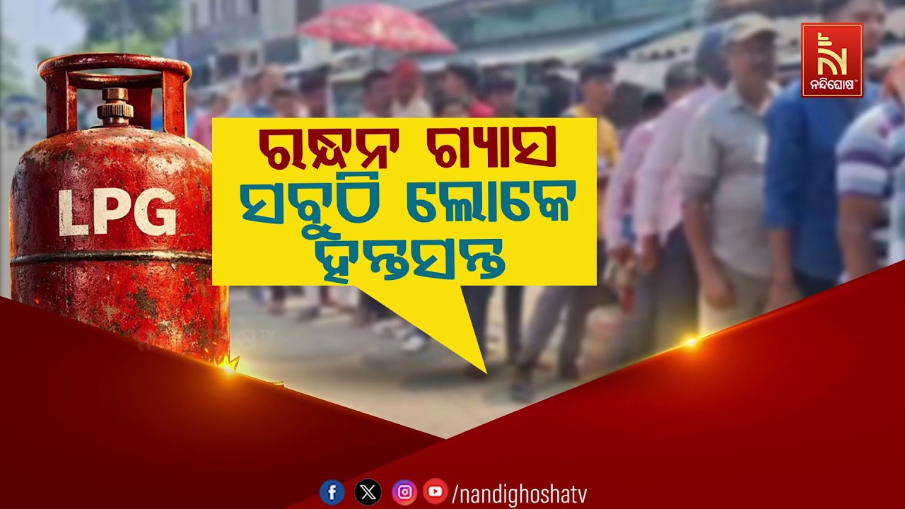 🔴 Live | ରନ୍ଧନ ଗ୍ୟାସ : ସବୁଠି ଲୋକେ ହନ୍ତସନ୍ତ