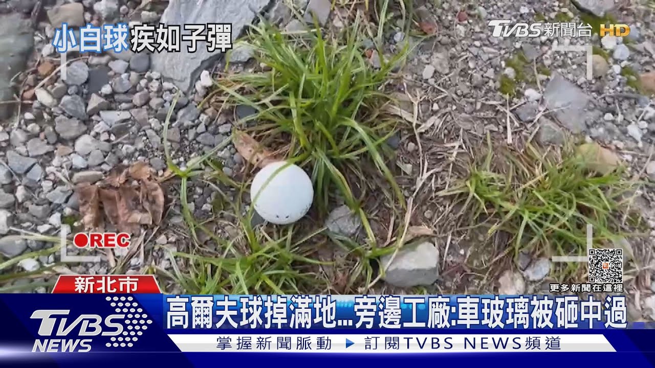 驚！公園散步險遭「高爾夫球」砸中　網：太恐怖