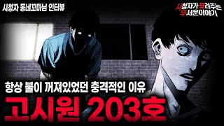 Download lagu 【무서운이야기 실화】전남 보성 어느 고시원에 숨겨진 섬뜩한 비밀 고시원 203호ㅣ동네꼬마님 사연ㅣ돌비공포라디오ㅣ괴담ㅣ미스테리 인터뷰ㅣ시청자 사연ㅣ공포툰ㅣ오싹툰ㅣ공포썰 mp3