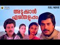 Adukkan Entheluppam Malayalam Full Movie Mammootty Karthika Shankar Jerry Amaldev