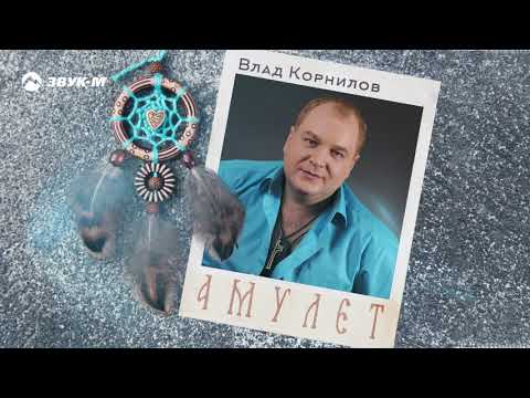 Влад Корнилов - Амулет | Премьера трека 2020