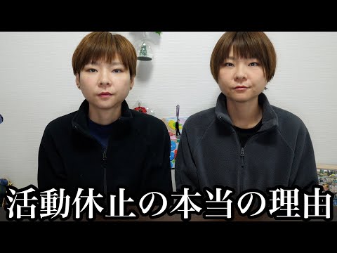 【ご報告】活動休止の本当の理由をお話しします。【はらぺこツインズ】