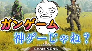 ガンゲームたのしくない？？常設してほしい[Apex]