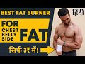 CHEAP And BEST Fat Burner | Belly Fat, Chest Fat, Side Fat के लिए!