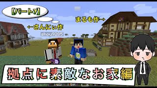 【ゲーム】新築のお家にみんなおいでー！マイクラゲーム実況パート7