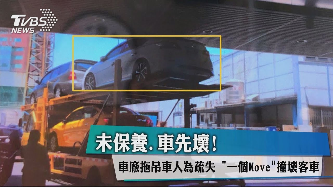 未保養車先壞!車廠拖吊車疏失 一個Move撞壞客車