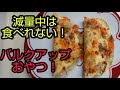 【何作ってるかわからない!】バルクアップに最適おやつ