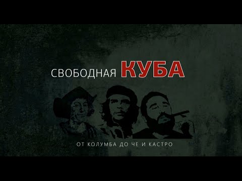 Трейлер: История свободной Кубы