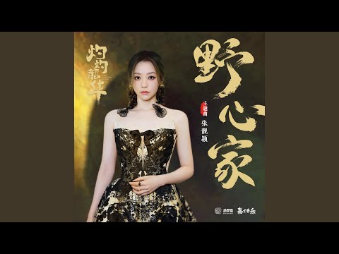 野心家 (《灼灼韶華風禾起》主題曲)