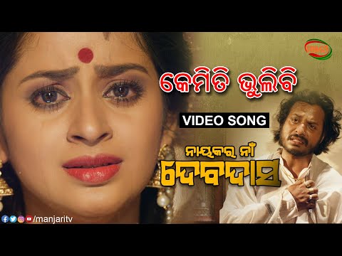 KEMITI BHULIBI KAHA NAYAKARA NA DEVDAS ASIT PATRA BHOOMIKA DASH MANJARI TV ODISHA