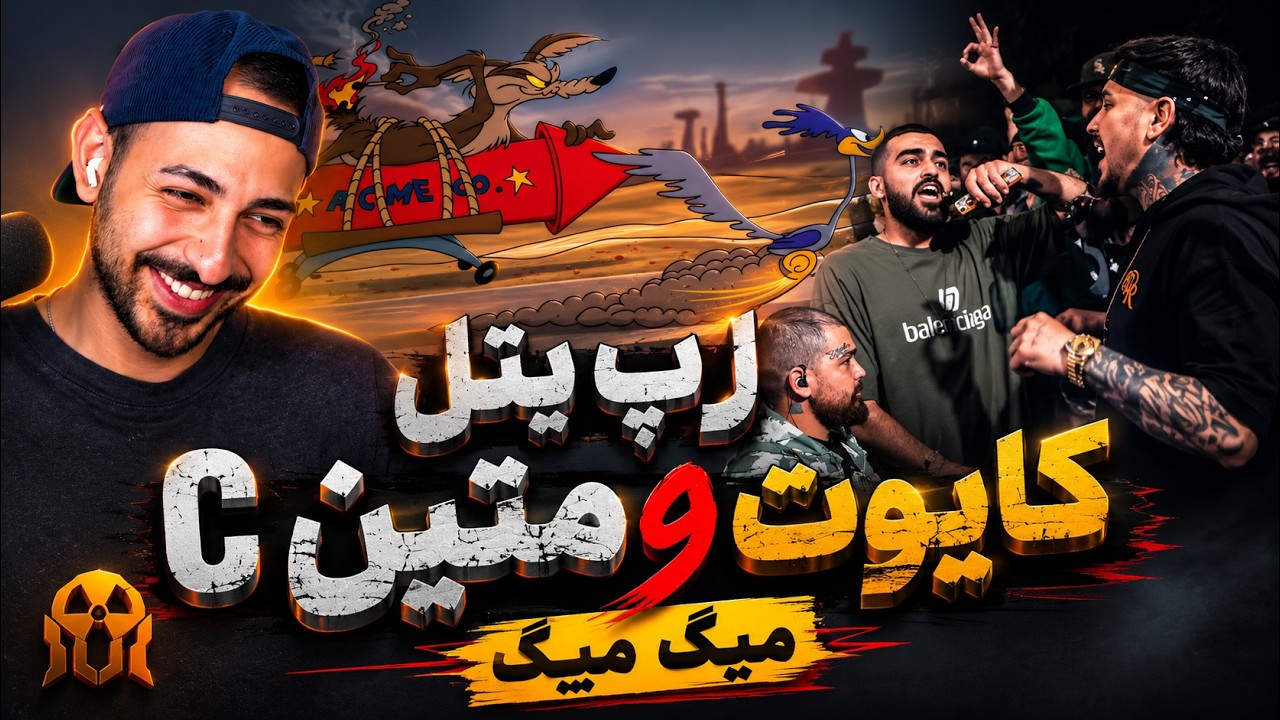 ری اکشن به رپ بتل کایوت و متین سی