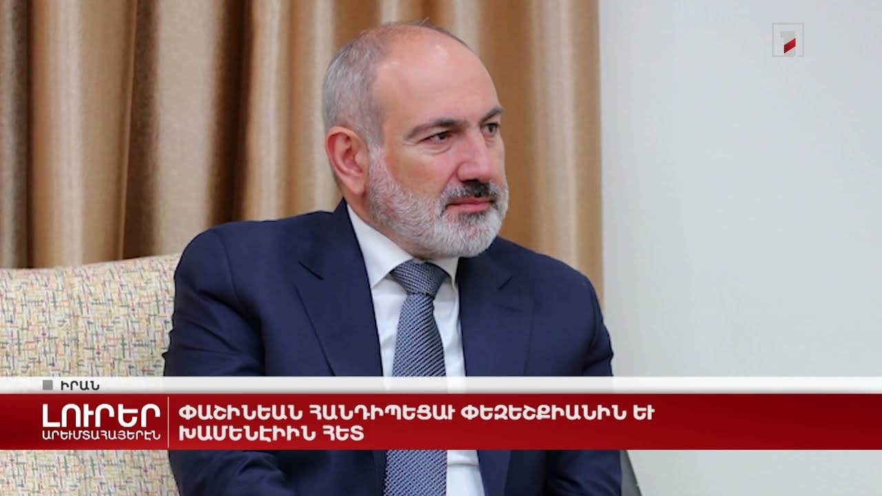 Արևմտահայերէն լուրեր. Յուլիս 31. 2024