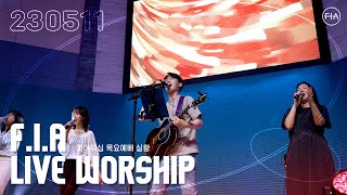 피아워십 목요 현장예배 (23.05.11) I F.I.A LIVE WORSHIP