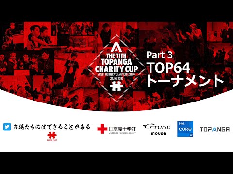 TOPANGA CHARITY CUP 2021 part 3【TOP64トーナメント】