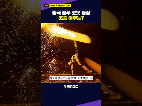 #shorts 중국 쿵푸 로봇 등장 조종 여부는?