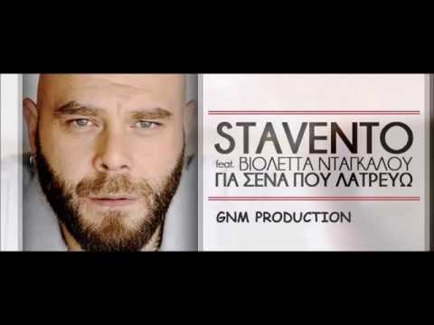 Για σένα που λατρεύω - Stavento feat. Βιολέττα Νταγκάλου