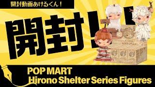 【開封】POPMARTヒロノシェルターシリーズ　#フィギュア　#ディズニー　#ポップマート　#hirono