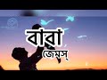 BABA-বাবা |Baba Kotodin Dekhina Tomay|James|Guitar Chord & Lyrics