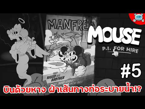 หนูมุดท่อระบายน้ำสืบสวน สถานีรถไฟเก่า!? MOUSE: P.I. For Hire # 5