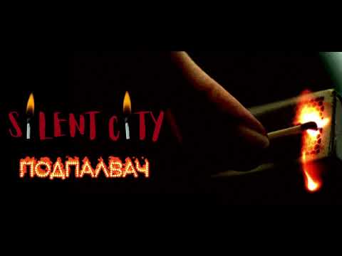 SILENT CITY - ПОДПАЛВАЧ (AUDIO)