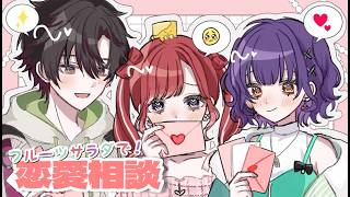【恋愛相談】フルーツサラダが貴方の恋愛相談に乗っちゃうよ🫶🏻【早乙女ベリー/七瀬すず菜/ 酒寄颯馬/にじさんじ】