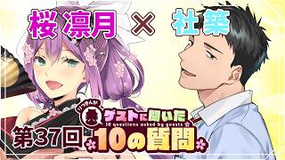 【ゲストさんに聞いた10の質問】第37回 ゲストさんに聞いた10の質問  社築 様【にじさんじ/桜凛月】