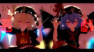 【東方MMD】HappyHalloween/フランorレミリア